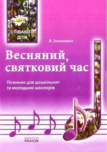 Співають діти Весняний святковий час Пісенник Музика Ранок - Методика для вчителя