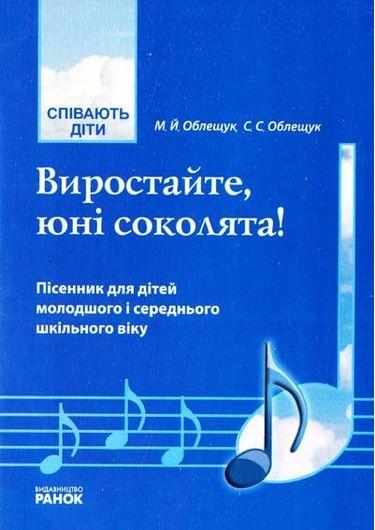 Співають діти Виростайте юні соколята Пісенник Музика Ранок - Методика для вчителя