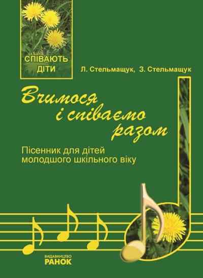 Вчимося і співаємо разом Пісенник для молодшого шкільного віку Ранок Вчимося і співаємо разом Пісенник для молодшого шкільного віку Ранок - Методика для вчителя