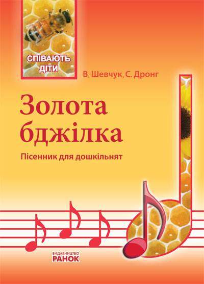 Співають діти Золота бджілка Пісенник Музика Ранок Співають діти Золота бджілка Пісенник Музика Ранок - Методика для вчителя