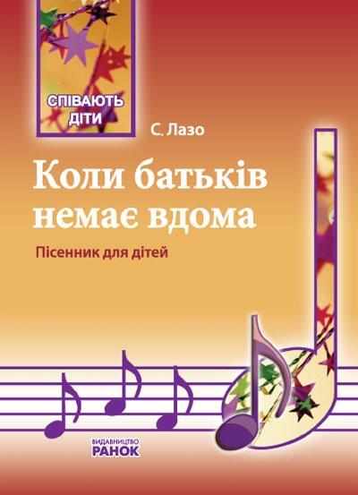 Співають діти Коли батьків немає вдома Пісенник для дітей Музика Ранок Співають діти Коли батьків немає вдома Пісенник для дітей Музика Ранок - Методика для вчителя