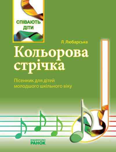Кольорова стрічка Пісенник для молодшого шкільного віку Музика Ранок Кольорова стрічка Пісенник для молодшого шкільного віку Музика Ранок - Методика для вчителя