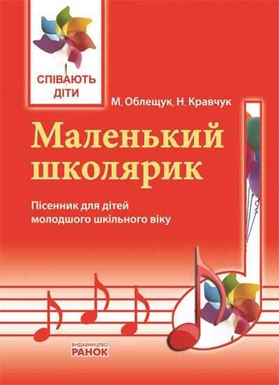 Співають діти Маленький школярик Пісенник для дітей молодшого шкільного віку Музика Ранок Співають діти Маленький школярик Пісенник для дітей молодшого шкільного віку Музика Ранок - Методика для вчителя
