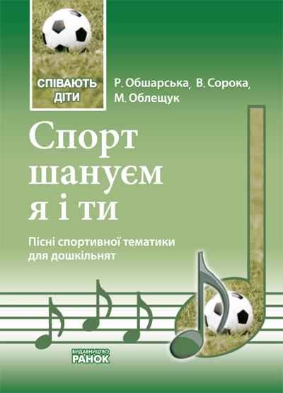 Співають діти Спорт шануємо я і ти Пісенник для дошкільнят Музика Ранок - Методика для вчителя