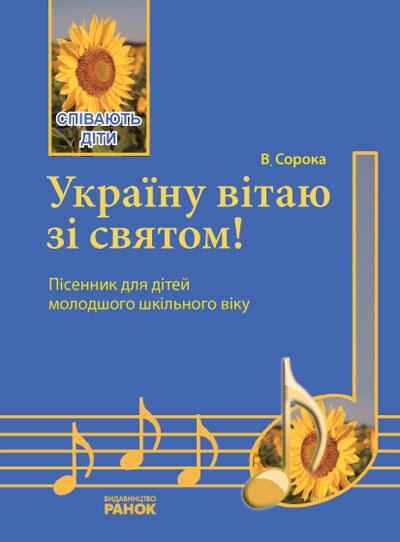 Україну вітаю зі святом Пісенник для молодшого шкільного віку Співають діти Музика Ранок - Методика для вчителя