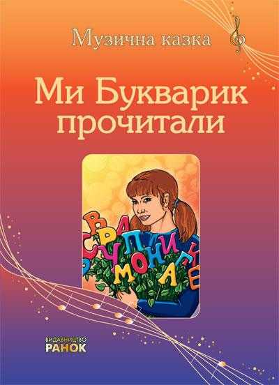 Музична казка Ми Букварик прочитали Ранок - Методика для вчителя