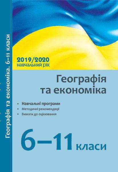 Географія та економіка 6-11 клас Навчальні програми методичні рекомендації 2019/2020 н. р. Ранок Географія та економіка 6-11 клас Навчальні програми методичні рекомендації 2019/2020 н. р. Ранок - Методика для вчителя