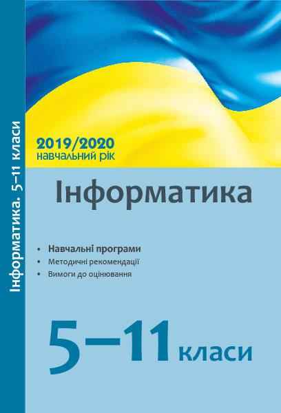 Інформатика 5-11 класи Навчальні програми, методичні рекомендації 2019/2020 н. р. Ранок Інформатика 5-11 класи Навчальні програми, методичні рекомендації 2019/2020 н. р. Ранок - Методика для вчителя