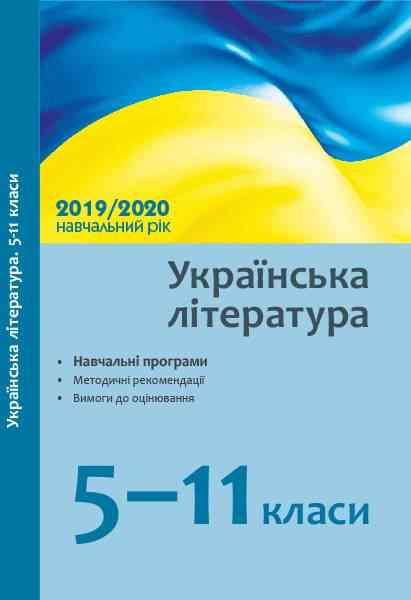 Українська література 5-11 класи Навчальні програми методичні рекомендації 2019/2020 н. р. Ранок Українська література 5-11 класи Навчальні програми методичні рекомендації 2019/2020 н. р. Ранок - Методика для вчителя