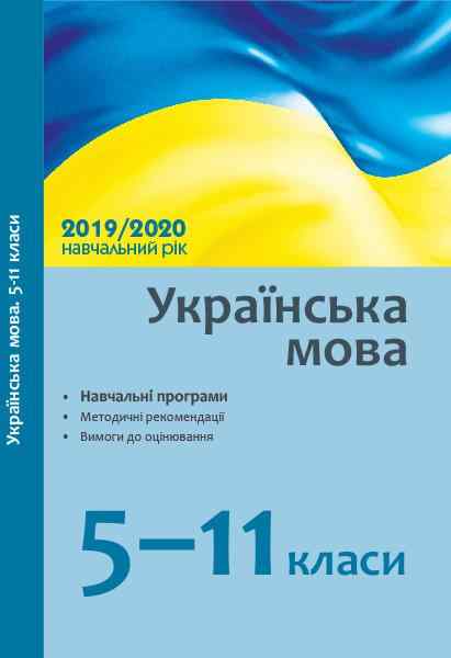 Українська мова 5-11 класи Навчальні програми методичні рекомендації 2019/2020 н. р. Ранок Українська мова 5-11 класи Навчальні програми методичні рекомендації 2019/2020 н. р. Ранок - Методика для вчителя
