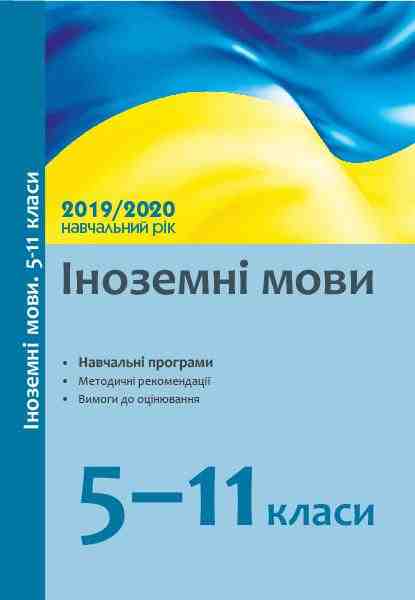 Іноземні мови 5-11 класи Навчальні програми методичні рекомендації 2019/2020 н. р. Ранок Іноземні мови 5-11 класи Навчальні програми методичні рекомендації 2019/2020 н. р. Ранок - Методика для вчителя