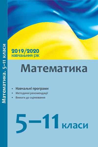 Математика 5-11 класи Навчальні програми методичні рекомендації 2019/2020 н. р. Ранок Математика 5-11 класи Навчальні програми методичні рекомендації 2019/2020 н. р. Ранок - Методика для вчителя