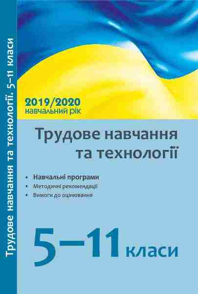 Трудове навчання та технології 5-11 класи Навчальні програми методичні рекомендації 2019/2020 н. р. Ранок Трудове навчання та технології 5-11 класи Навчальні програми методичні рекомендації 2019/2020 н. р. Ранок - Методика для вчителя