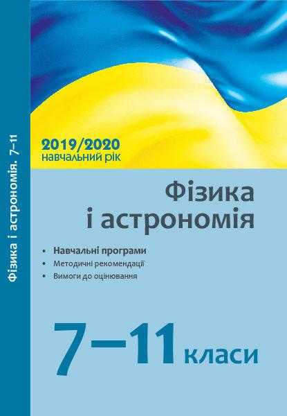 Фізика і астрономія 7-11 класи Навчальні програми методичні рекомендації 2019/2020 н. р. Ранок Фізика і астрономія 7-11 класи Навчальні програми методичні рекомендації 2019/2020 н. р. Ранок - Методика для вчителя
