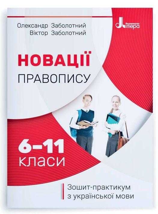 Новації правопису Зошит-практикум з української мови 6–11 класи Нова програма Авт: Заболотний О.В. Заболотний В.В. Вид-во: Літера Новації правопису Зошит-практикум з української мови 6–11 класи Нова програма Авт: Заболотний О.В. Заболотний В.В. Вид-во: Літера