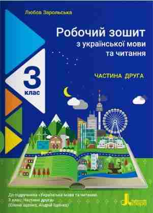Робочий зошит з української мови та читання 3 клас Частина 2 НУШ До підручника Іщенко О.Л. Авт: Зарольська Л.І. Вид-во: Літера Робочий зошит з української мови та читання 3 клас Частина 2 НУШ До підручника Іщенко О.Л. Авт: Зарольська Л.І. Вид-во: Літера - Зошити Українська мова 3 клас НУШ