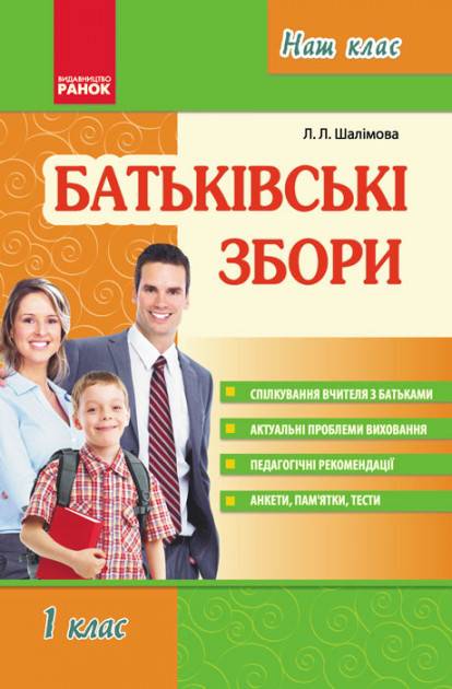 Батьківські збори 1 клас Шалімова Л. Ранок - фото 1