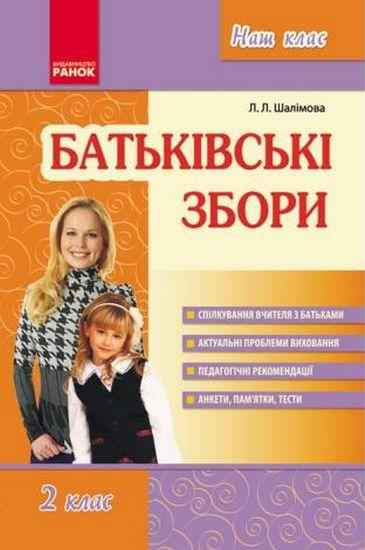 Батьківські збори 2 клас Авт: Шалімова Л.Л. Вид-во: Ранок