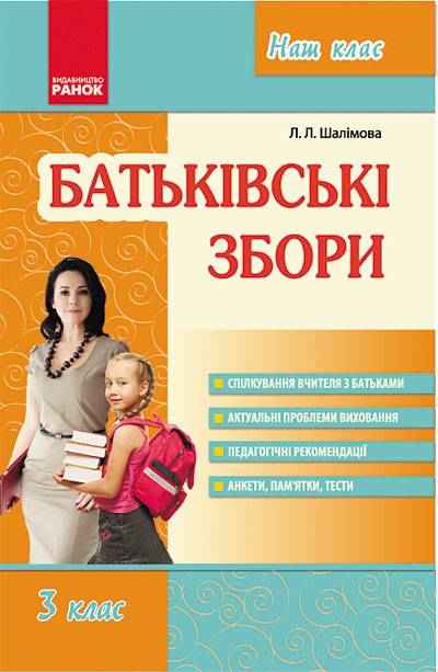 Посібник для вчителя Батьківські збори 3 клас Нова програма Авт: Шалімова Л.Л. Вид-во: Ранок - Ранкові зустрічі Тематичні дні 3 клас НУШ