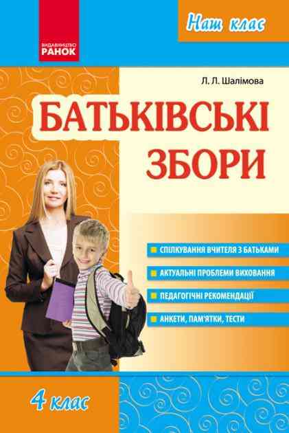 Батьківські збори 4 клас Авт: Шалімова Л.Л. Вид-во: Ранок - Методика для вчителя 4 клас НУШ