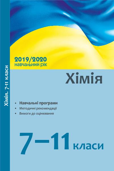 Хімія 7-11 класи Навчальні програми методичні рекомендації 2019/2020 н. р. Ранок - фото 1