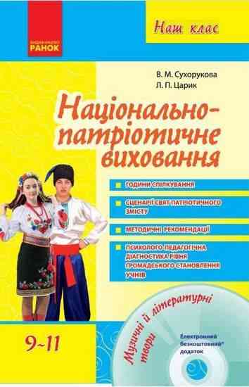 Наш клас Національнопатріотичне виховання 9-11 класи + Диск Ранок Наш клас Національнопатріотичне виховання 9-11 класи + Диск Ранок - Методика для вчителя