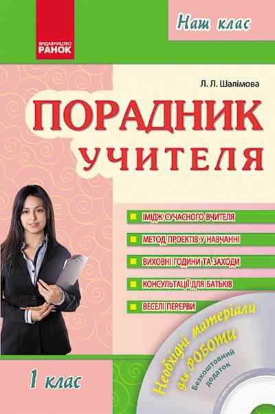 Порадник учителя 1 клас Навчальний посібник + Диск Шалімова Л. Ранок Порадник учителя 1 клас Навчальний посібник + Диск Шалімова Л. Ранок - Навчальні програми 1 клас НУШ