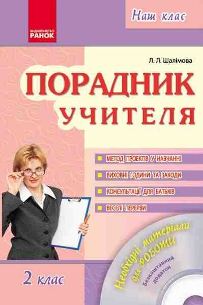 Порадник учителя 2 клас Авт: Шалімова Л.Л. Вид-во: Ранок - Навчальні програми 2 клас НУШ