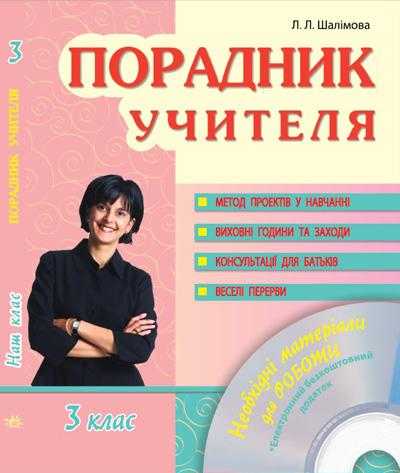 Порадник учителя 3 клас Авт: Шалімова Л.Л. Вид-во: Ранок - Ранкові зустрічі Тематичні дні 3 клас НУШ