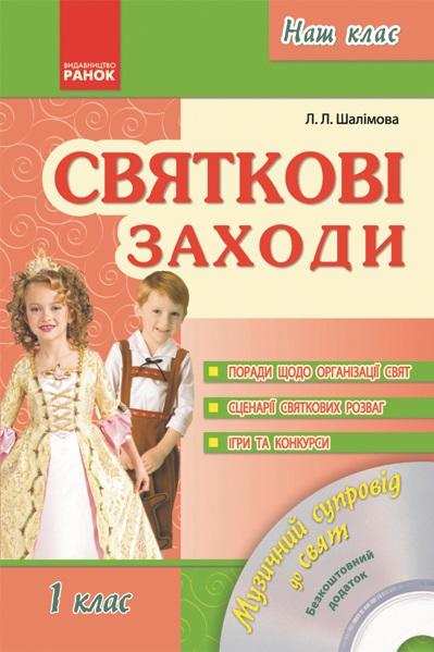 Наш клас Святкові заходи 1 клас + CD Шалімова Л. Ранок Наш клас Святкові заходи 1 клас + CD Шалімова Л. Ранок - Ранкові зустрічі Тематичні дні 1 клас НУШ