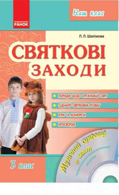 Посібник для вчителя Святкові заходи 3 клас Авт: Шалімова Л.Л. Вид-во: Ранок - Ранкові зустрічі Тематичні дні 3 клас НУШ