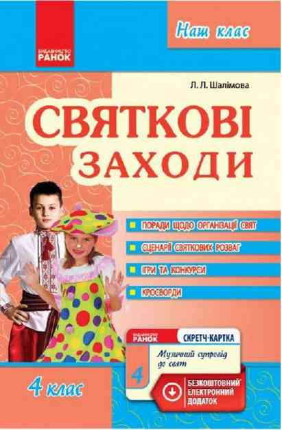 Святкові заходи 4 клас + CD диск Авт: Шалімова Л.Л. Вид-во: Ранок Святкові заходи 4 клас + CD диск Авт: Шалімова Л.Л. Вид-во: Ранок - Методика для вчителя 4 клас НУШ