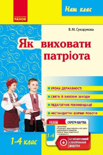Наш клас Як виховати патріота 1-4 класи Сухорукова В. Ранок - Методика для вчителя