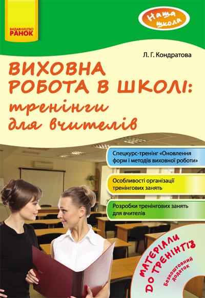 Виховна робота в школі Тренінги для вчителів + Диск Кондратова Л. Ранок Виховна робота в школі Тренінги для вчителів + Диск Кондратова Л. Ранок - Методика для вчителя