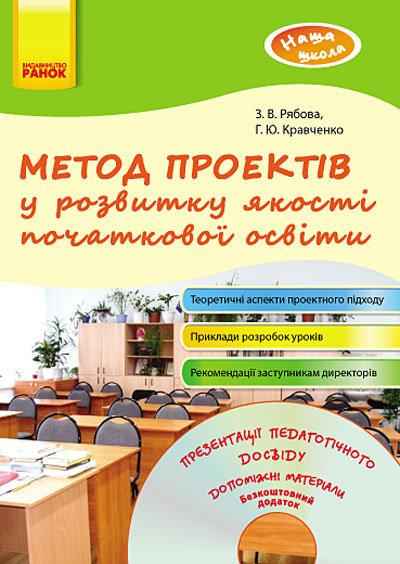 Метод проектів у розвитку якості початкової освіти Наша школа + CD Ранок Метод проектів у розвитку якості початкової освіти Наша школа + CD Ранок - Методика для вчителя