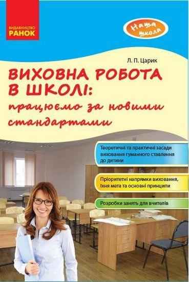 Наша школа Виховна робота в школі: працюємо за новими стандартами Ранок Наша школа Виховна робота в школі: працюємо за новими стандартами Ранок