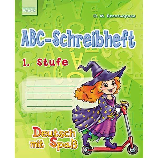Німецька мова Deutsch mit Spass Прописи ABC 1 Stufe Відьмочка Schreibheft Ранок - фото 1