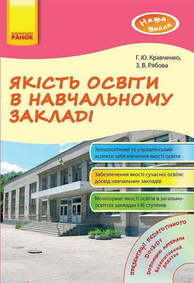 Наша школа Якість освіти в навчальному закладі + CD Кравченко Г. Ранок - Методика для вчителя