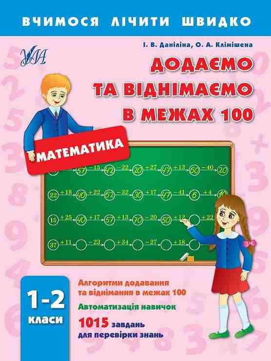 Вчимося лічити швидко Додаємо та віднімаємо в межах 100 Математика 1-2 класи Авт: Даніліна І.В. Клімішена О.А. Вид-во: УЛА - Зошити та посібники 2 клас НУШ