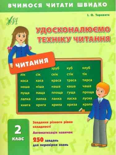 Вчимося читати швидко Удосконалюємо техніку читання 2 клас Авт: Таровита І.О. Вид-во: УЛА - Зошити Літературне читання 2 клас НУШ