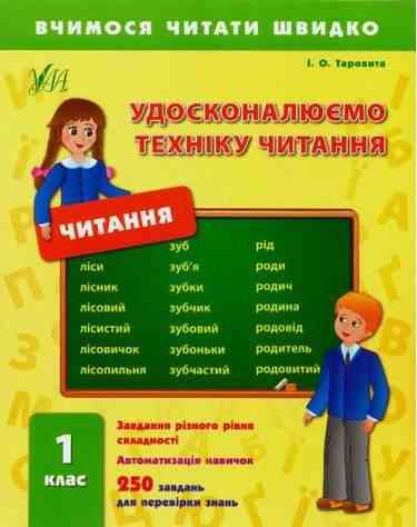 Вчимося читати швидко Удосконалюємо техніку читання 1 клас Нова програма Авт: Таровита І.О. Вид-во: УЛА - Позакласне читання 1 клас НУШ