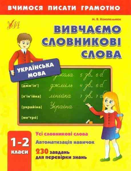 Вчимося писати грамотно Вивчаємо словникові слова 1-2 класи Авт: М.В. Конопельнюк Вид-во: УЛА