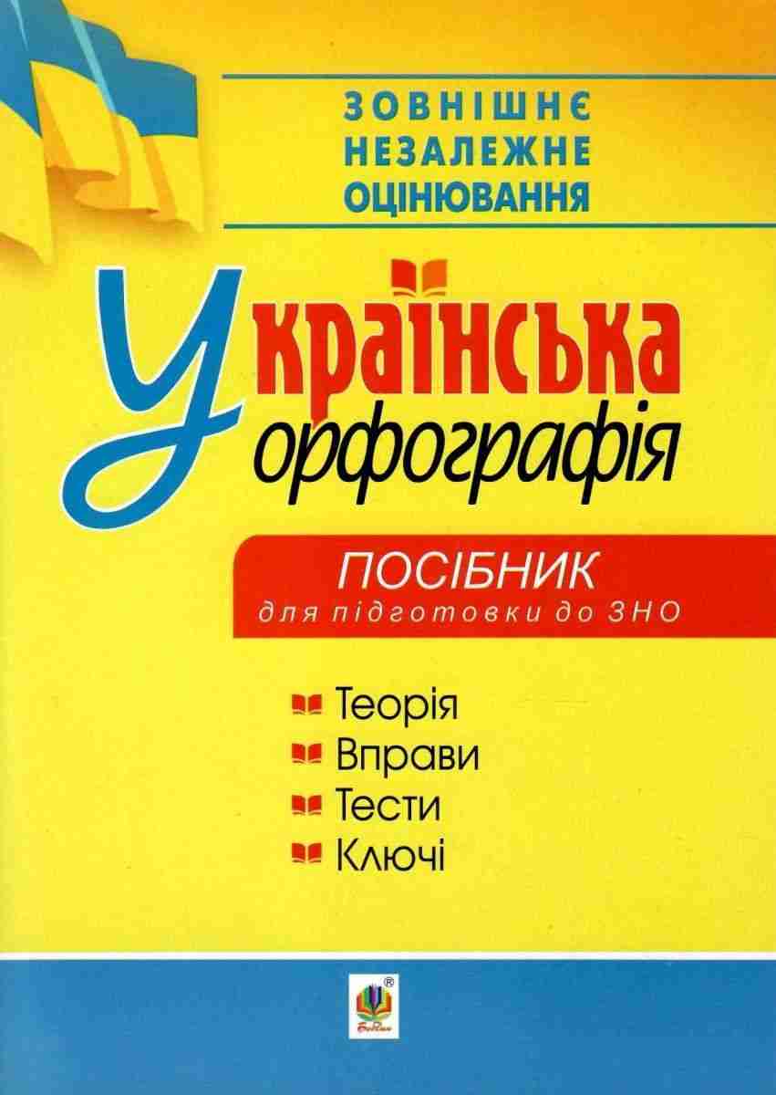 Українська орфографія Посібник для підготовки до ЗНО 2021 Богдан Українська орфографія Посібник для підготовки до ЗНО 2021 Богдан - ЗНО НМТ 2026
