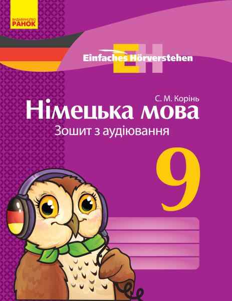 Німецька мова 9 клас Зошит з аудіювання Einfaches Horverstehen Корінь С. Ранок Німецька мова 9 клас Зошит з аудіювання Einfaches Horverstehen Корінь С. Ранок - Зошити Німецька мова 9 клас Нова програма