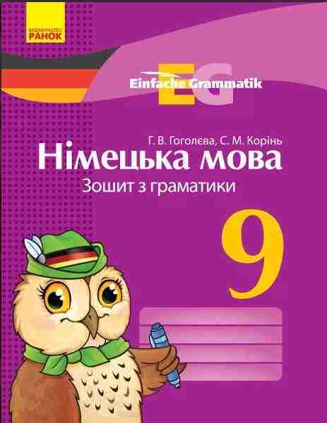 Зошити Німецька мова 9 клас Нова програма
