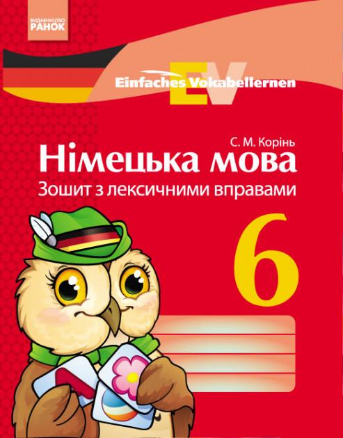 Зошит з лексичними вправами Німецька мова Einfaches Vokabellernen 6 клас Нова програма Авт: Корінь С.М. Вид-во: Ранок - фото 1