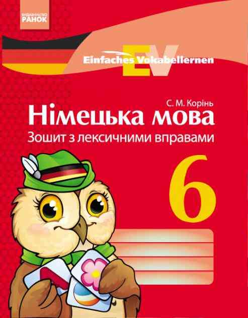 Зошит з лексичними вправами Німецька мова Einfaches Vokabellernen 6 клас Нова програма Авт: Корінь С.М. Вид-во: Ранок - Зошити з німецької мови 6 клас НУШ
