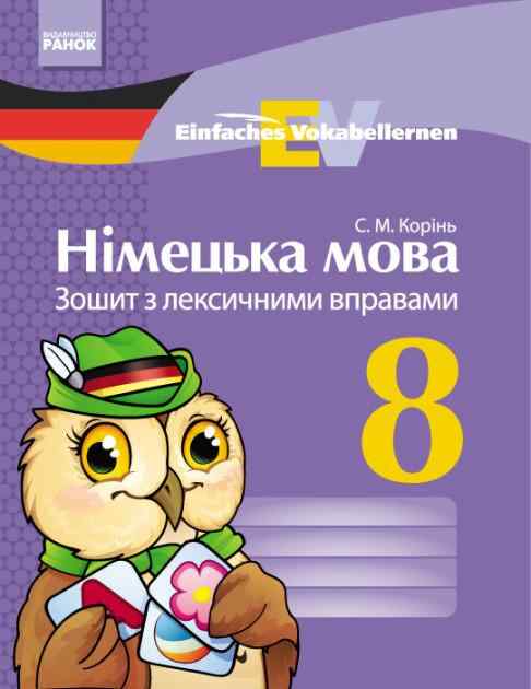 Німецька мова Зошит з лексичними вправами Einfaches Vokabellernen 8 клас Нова програма Авт: Корінь С. Вид-во: Ранок Німецька мова Зошит з лексичними вправами Einfaches Vokabellernen 8 клас Нова програма Авт: Корінь С. Вид-во: Ранок - Зошити Німецька мова 8 клас НУШ