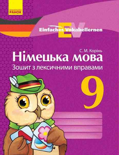 Німецька мова 9 клас Зошит з лексичними вправами Einfaches Vokabellernen Ранок - Зошити Німецька мова 9 клас Нова програма