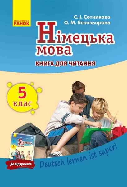 Книга для читання Німецька мова Deutsch lernen ist super 5 клас 5-й рік навчання Нова програма Авт: Сотникова С.І. Бєлозьорова О.М. Вид-во: Ранок Книга для читання Німецька мова Deutsch lernen ist super 5 клас 5-й рік навчання Нова програма Авт: Сотникова С.І. Бєлозьорова О.М. Вид-во: Ранок - Німецька мова 5 клас НУШ